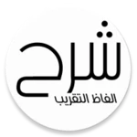 Logo of شرح ألفاظ التقريب android Application 